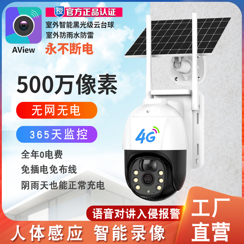 Aview阿里云36m0度摄像头手机远程室外夜视无线家用4G太阳能监控