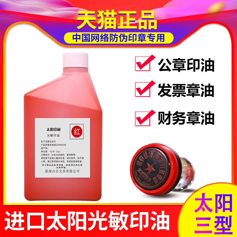 包邮进口1000ml太阳光敏印油印泥油 快干印油发票章公章专用印章