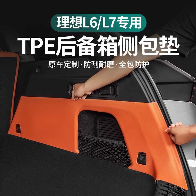 理想L6/L7后备箱侧包s垫TPE尾箱侧边防护垫车内装饰汽车用品配件