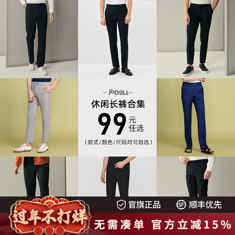 【特价清仓】JODOLL/乔顿多品任选西装裤休闲裤2026春秋男裤合集