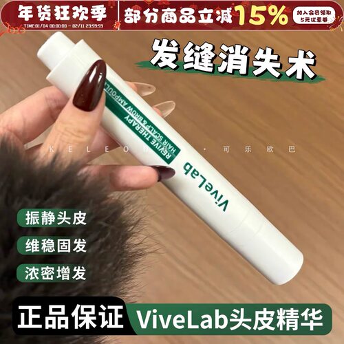 ViveLab头皮精华液发际线增长液发密发防掉发韩国原装进口15ml