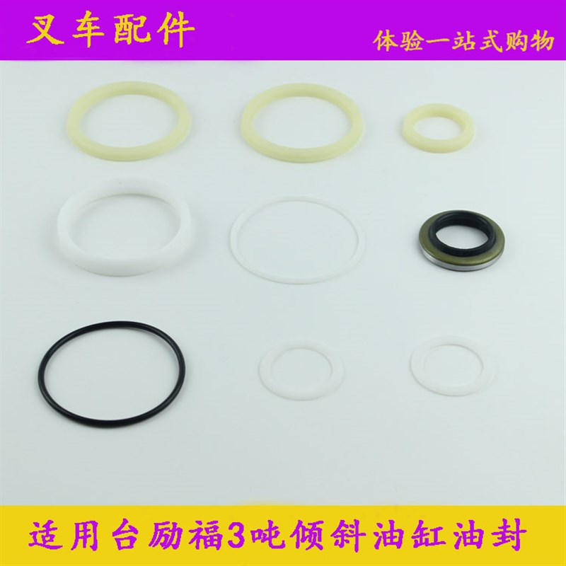 叉车配件适用台励福叉车2-3t/吨倾斜缸油封密封件倾斜油缸修理包