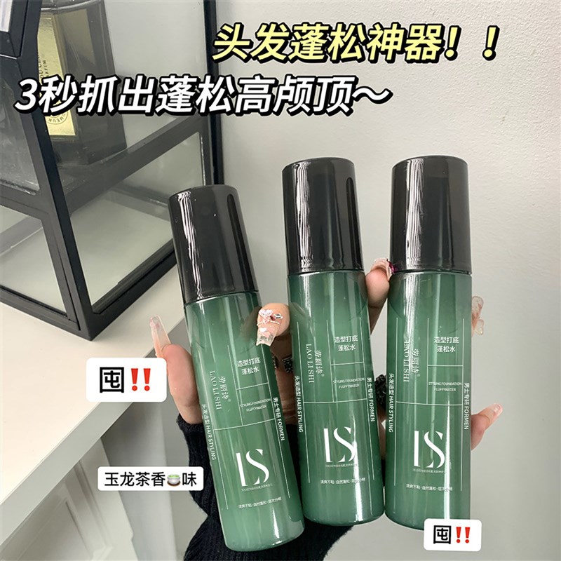 【9.9/两瓶】男女士头发造型打底蓬松水喷雾男女免洗立体持久