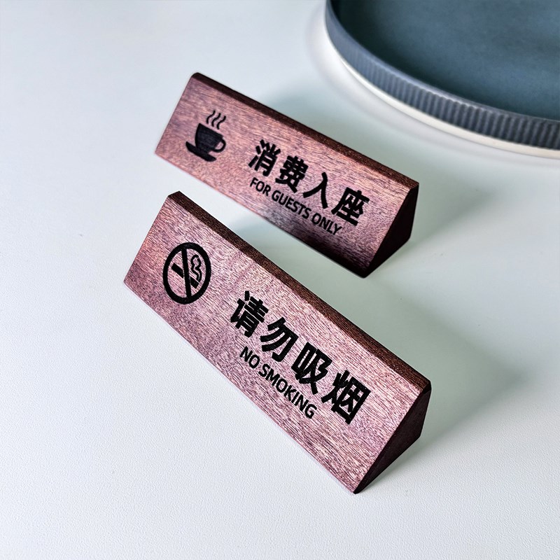 木质请勿吸烟消费入座禁止拍照触摸定制餐饮咖啡厅实木桌面小台牌
