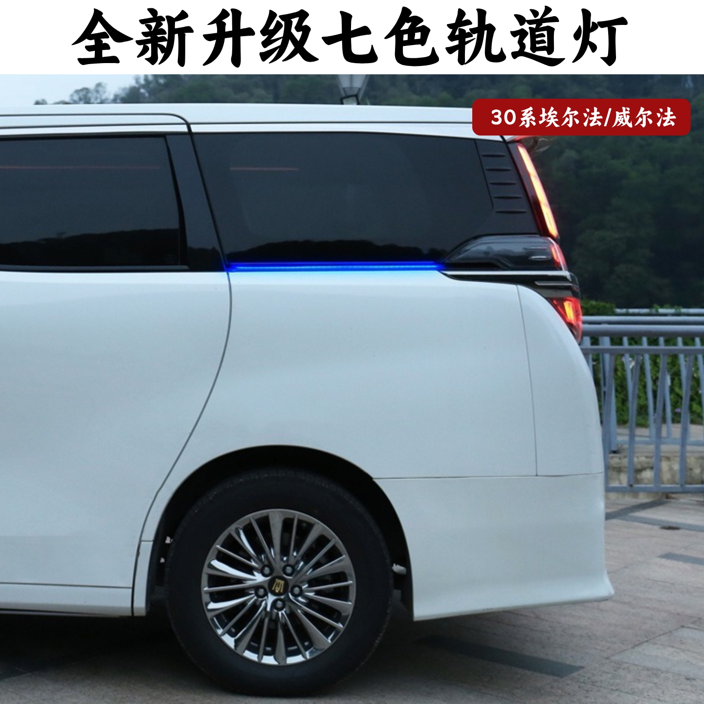 丰田埃法尔威尔法30系七彩轨道灯