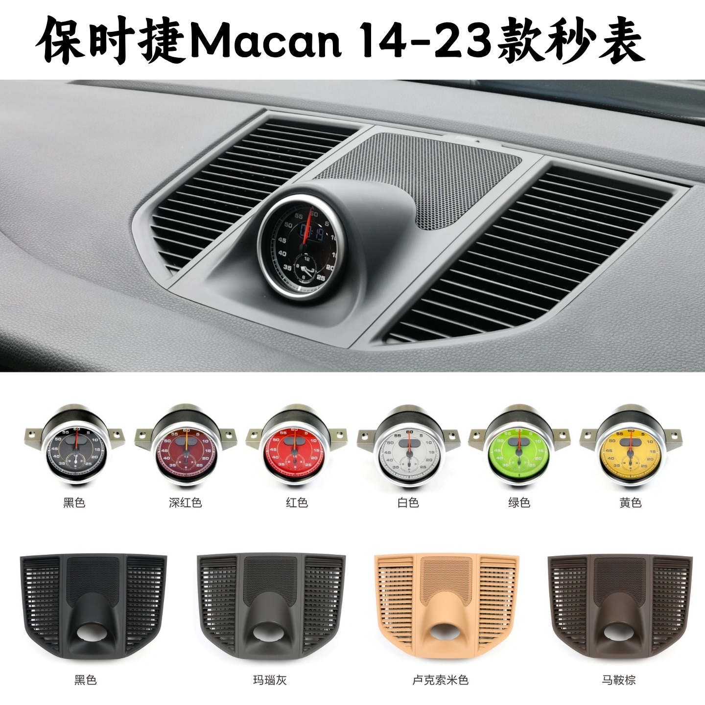 保时捷迈凯Maca配件改装秒表罗盘