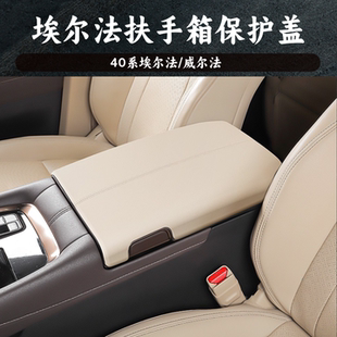 丰田埃尔法威尔法扶手防刮盖改装配件30系40系扶手箱保护盖储物盒