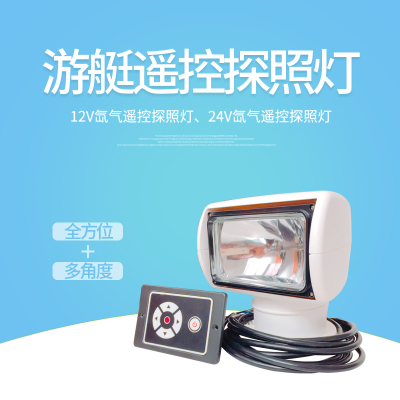 遥控探照灯船用360度旋转搜索灯z12V24V卤素氙气灯快艇钓鱼艇船舶