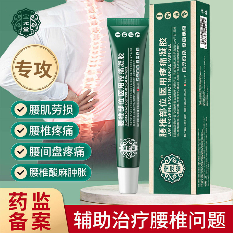 宝元堂腰椎部位医用冷敷疼痛凝胶腰间盘突出腰肌劳损专用官方正品