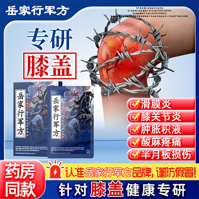岳家行军方医用远红外治疗贴膝盖滑膜炎膝关节炎酸麻疼痛官方正品