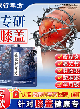 岳家行军方医用远红外治疗贴膝盖滑膜炎膝关节炎酸麻疼痛官方正品