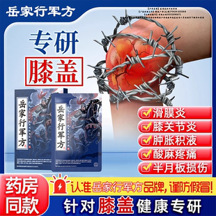 岳家行军方医用远红外治疗贴膝盖滑膜炎膝关节炎酸麻疼痛官方正品