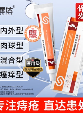 康速达官方正品医用痔疮凝胶卡波姆混合消肉qiu痔疮药膏神器冷敷