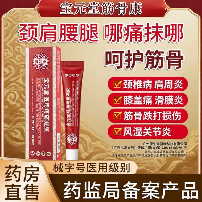 宝元堂筋骨医用疼痛凝胶腰间盘肩周炎颈椎疼痛消肿止痛膏官方正品