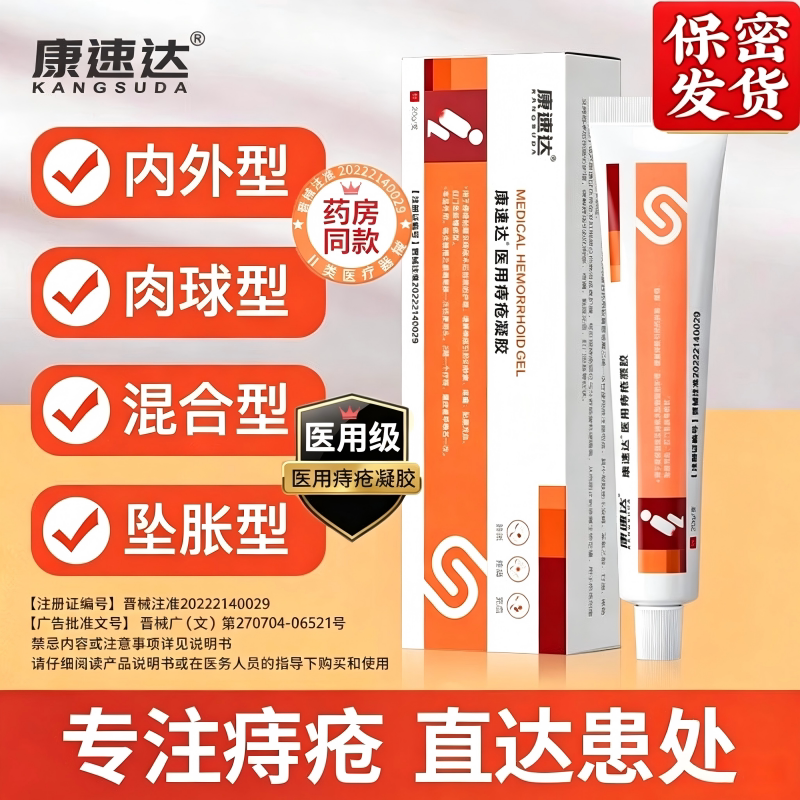 康速达官方正品医用痔疮凝胶卡波姆内外混合专用消痔疮膏男女图片