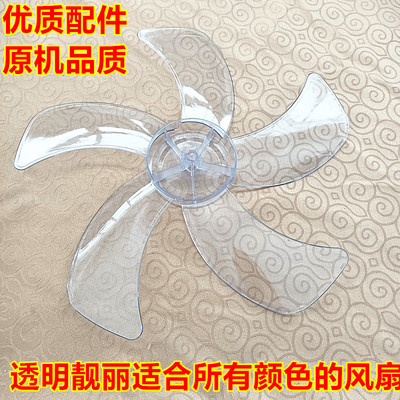 长城电风扇配件台扇 扇叶FS/FT-40落地扇风扇叶片风叶5叶片
