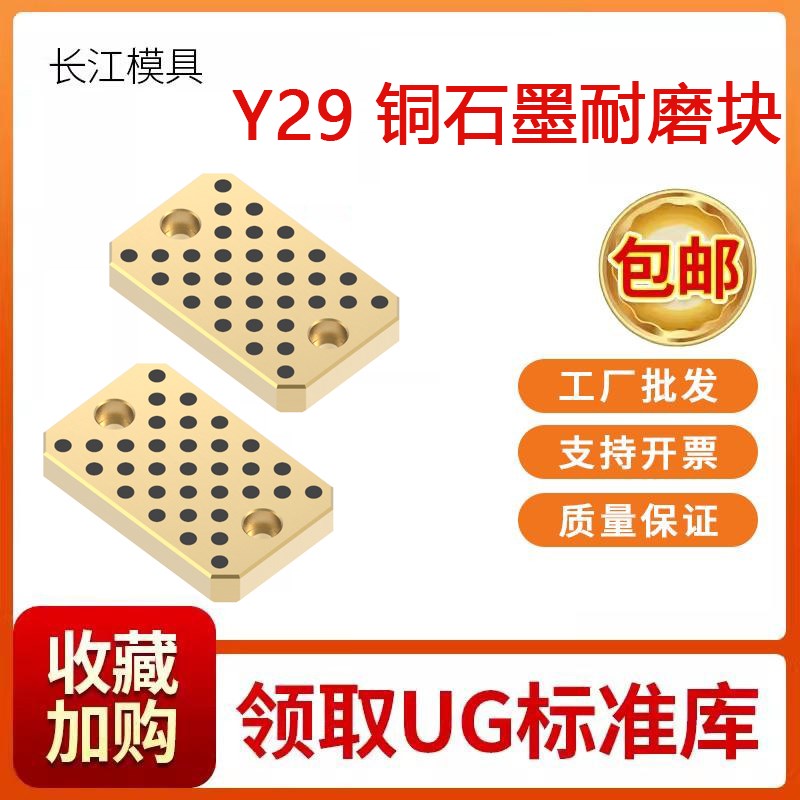 Y29 尚风模具耐磨块平行承板油槽等高片压条调长江燕绣石墨铜耐磨