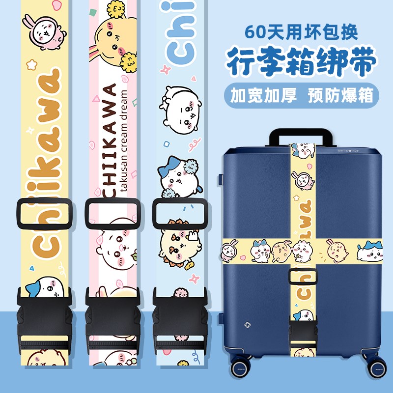吉伊卡哇行李箱绑带Chiikawa可爱卡通旅行箱防爆插扣十字一字捆绑