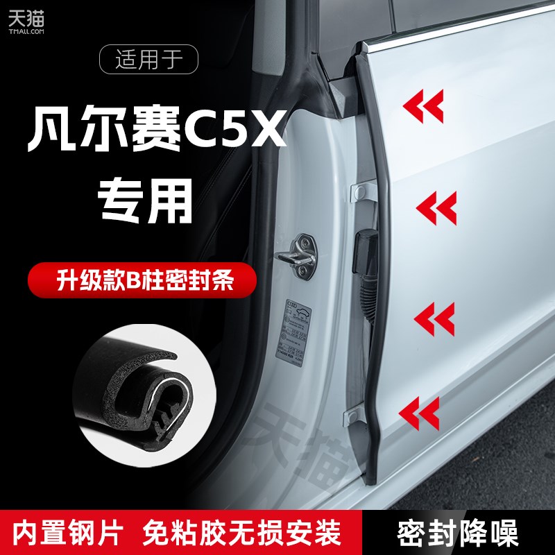 雪铁龙凡尔赛C5X汽车B柱密封条车门缝隔音密封条胶条降噪防撞条