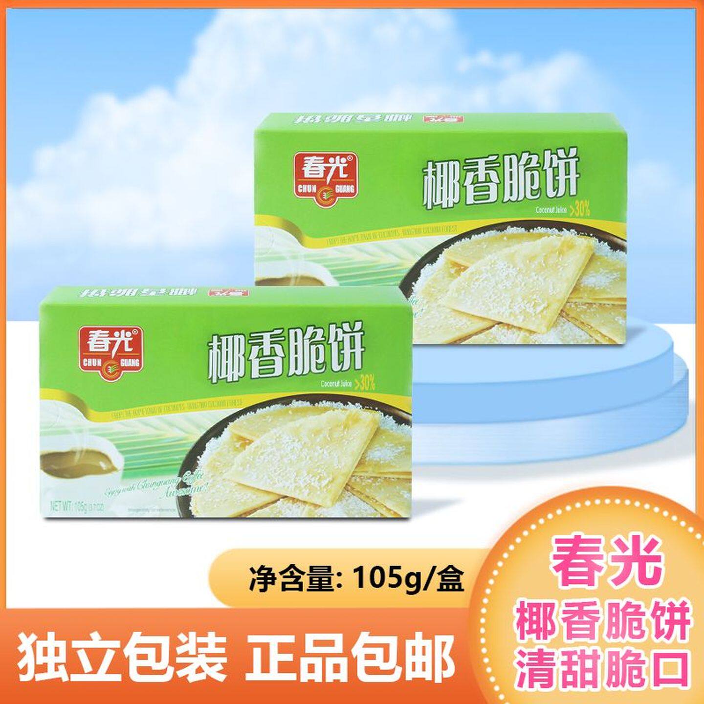 海南特产春光椰香脆饼盒装薄脆饼干香脆酥饼休闲零食送礼小吃