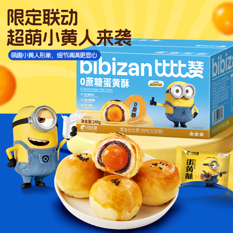 比比赞0蔗糖小黄人蛋黄酥雪媚娘夹心糕点解馋整箱健康早餐零食