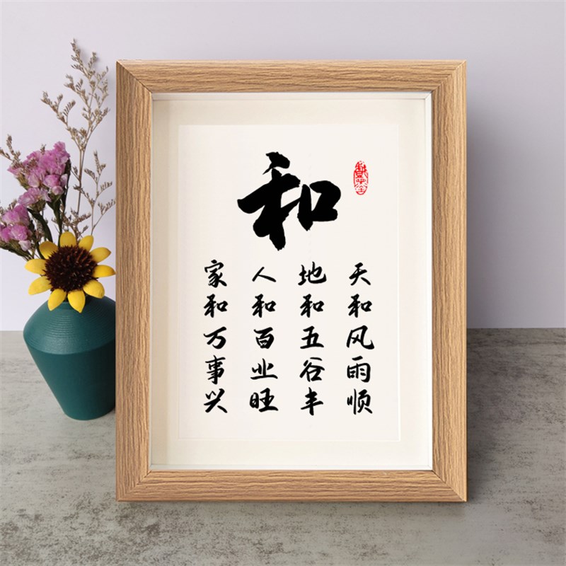 和为贵家和万事兴书法励志小摆件桌面实木相框字画摆台挂画座右铭
