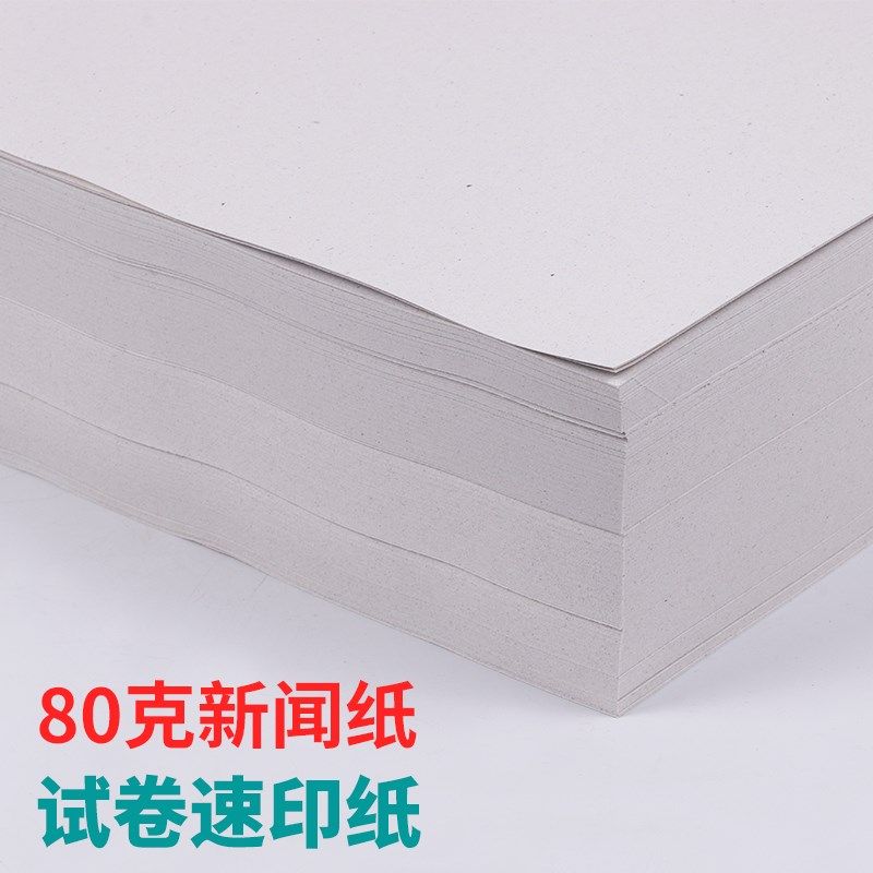 包邮8K/A4/b4/16K试卷纸a4纸新闻纸灰色速印纸考卷纸 a4打印纸试