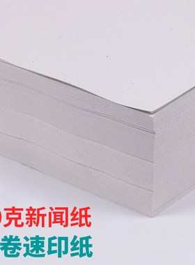 包邮8K/A4/b4/16K试卷纸a4纸新闻纸灰色速印纸考卷纸 a4打印纸试
