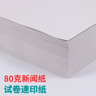 包邮8K/A4/b4/16K试卷纸a4纸新闻纸灰色速印纸考卷纸 a4打印纸试