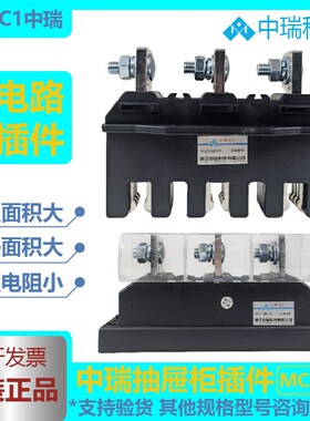 中瑞MCZC1-630A400A250A125A 主电路一次抽屉柜接插件MCZT1动插件