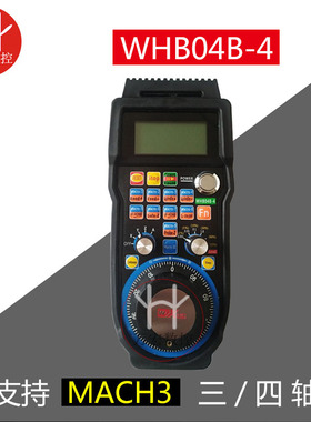 雕刻机MACH3 USB无线手轮 手柄支持3456轴 WHB04B-6 WHB04B-4新款