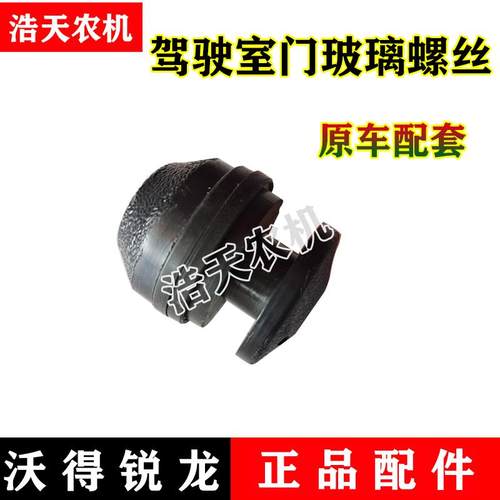 沃得锐龙收割机配件 沃得驾驶室门玻璃螺丝 窗户螺丝