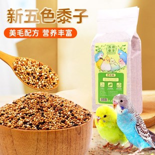 虎皮鹦鹉饲料芦丁鸡鸟食五色黍子鸟粮鸟用品混合粮食牡丹玄凤鹦