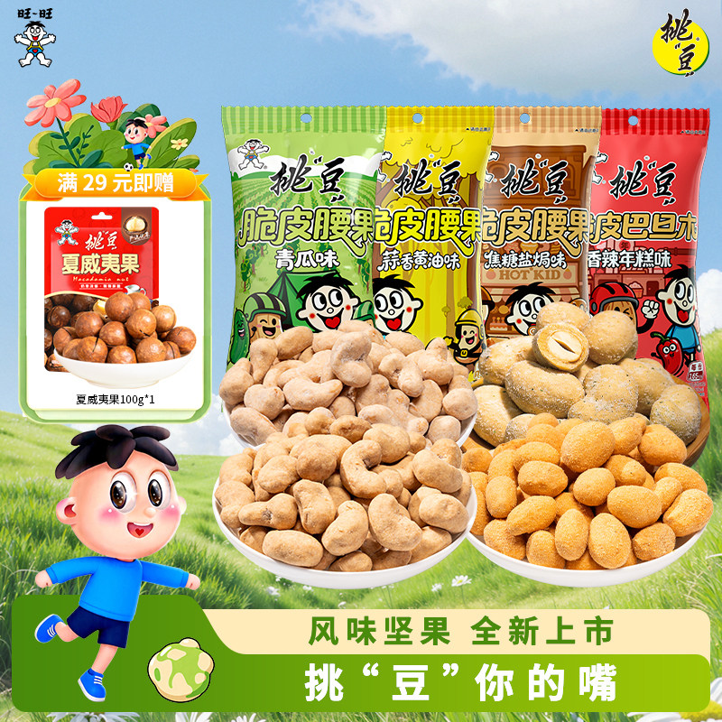 【重磅新品】挑豆旺旺多口味腰果焦糖盐焗味2025新货坚果炒货零食