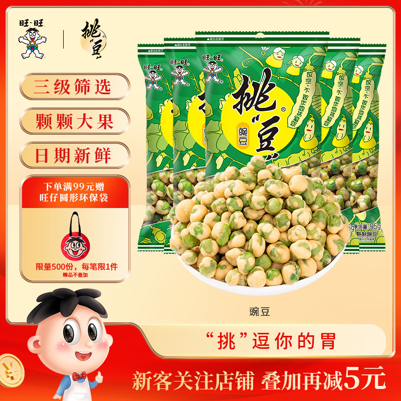 旺旺挑豆豌豆95g坚果炒货下酒食品休闲零食小吃点心膨化豆子