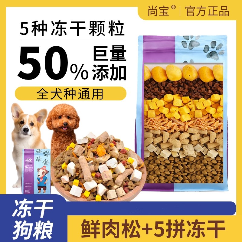 尚宝一半冻干一半粮冻干狗粮中大型成犬幼犬全价通用型犬粮20斤