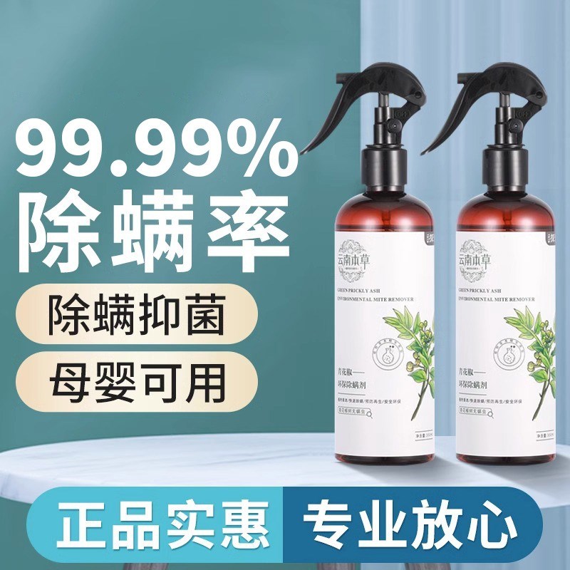 云南本草除螨喷雾家用床上青花椒除菌克星杀除鳞剂免洗去螨虫神器
