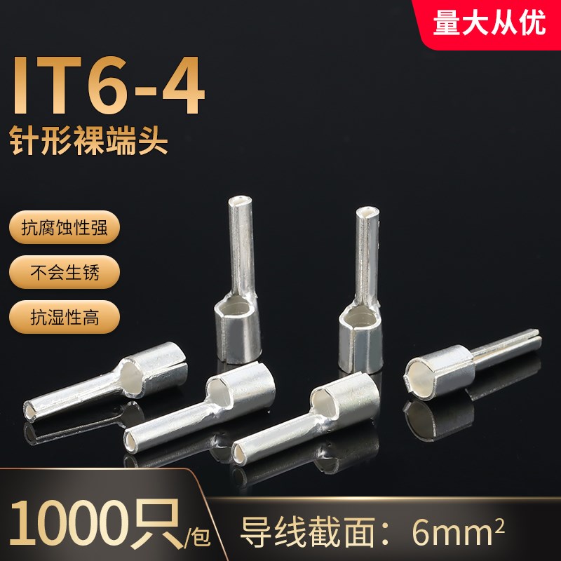 IT6-4 裸针形 插针 冷压接线端子6平方接线端头 黄铜镀银1000只装