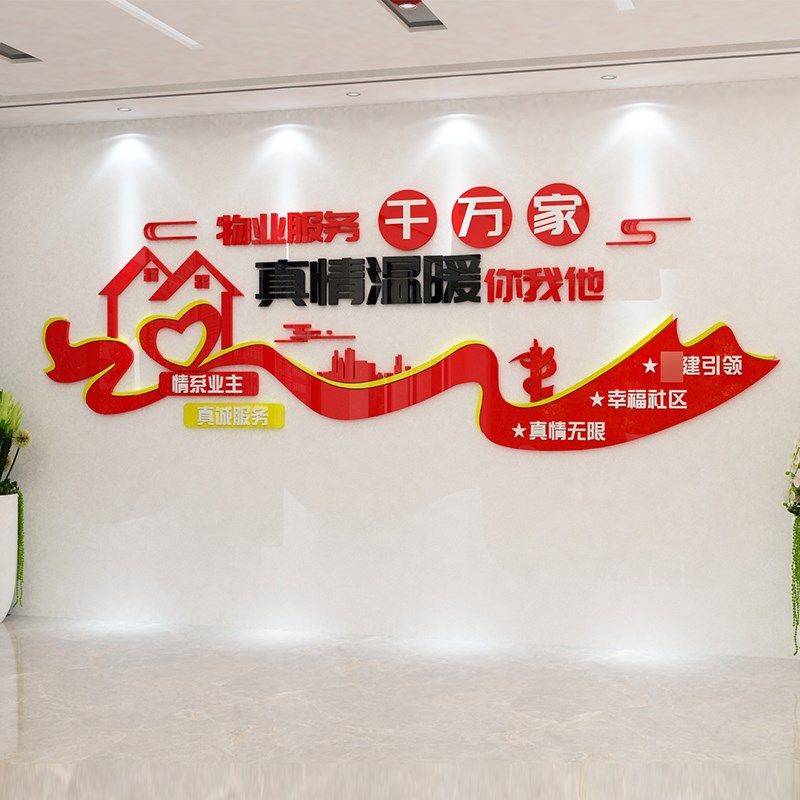 物业办公室文化墙面贴装饰公司企业标语真情服务背景亚克力3d立体,家居饰品,软装墙贴,淘宝优惠券,粉丝福利购,淘宝优惠卷