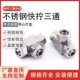 不锈钢快拧三通接头终端气管锁母式 PU尼龙管四氟三通软管快速接头