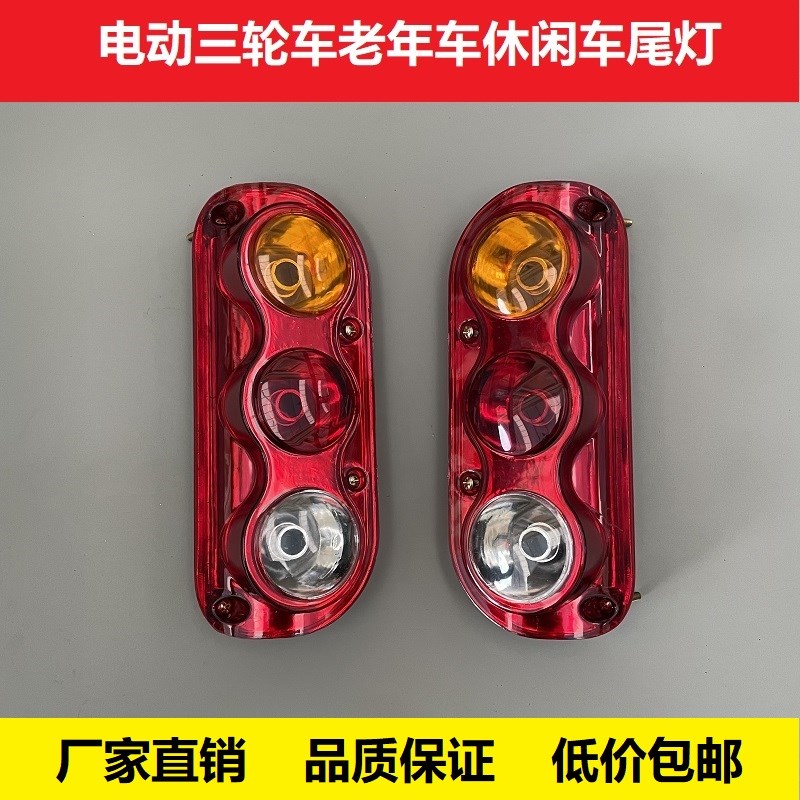 电动三轮老年休闲车后尾灯插泡总成转向刹灯行车灯12V48V60V70V