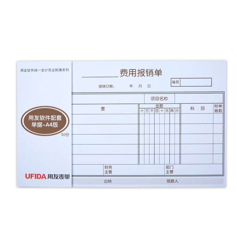 用友西玛KPJ101规格费用报销费单据支出凭单 粘贴单 借款单 支票