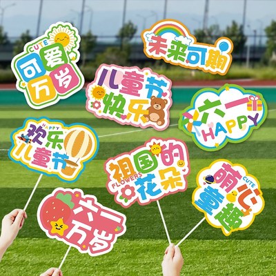 61儿童节学校班级活动布置桌面立牌演出氛围手举牌游园会拍照道具