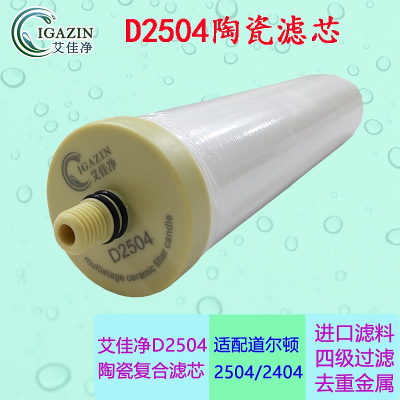 艾佳净陶瓷滤芯 适配英国道尔顿净水器DIS等2504 M12/5504/9504等