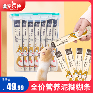 宠乐侠仓鼠营养泥零食糊糊增肥金丝熊鼠花枝条粮食互动躺手用品