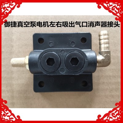 适用于御捷真空泵电机左右吸出气口消声器接头御捷真空泵电机接头