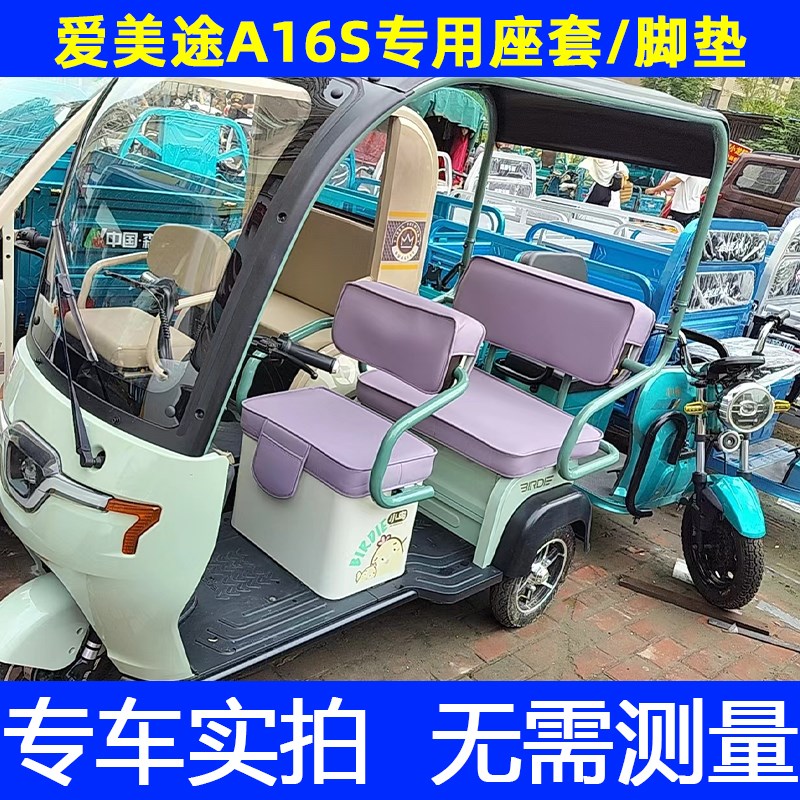 爱美途美途A16S电动三轮车脚垫防水加厚皮革四季通用脚垫