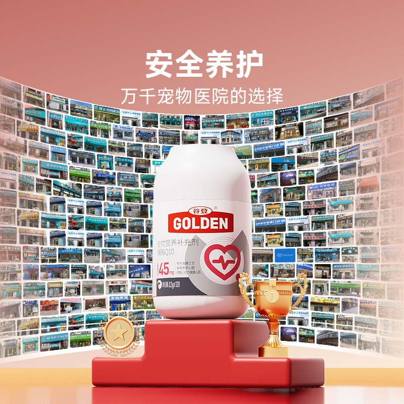 领养之家 谷登金达威辅酶q10宠物狗狗猫老年保护心脏肥大健康