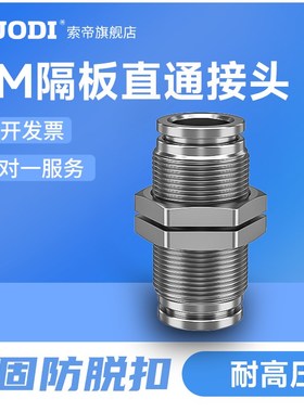 304不锈钢气动接头PM隔板快插接头PM4/6/8/10/12/16气管快速接头
