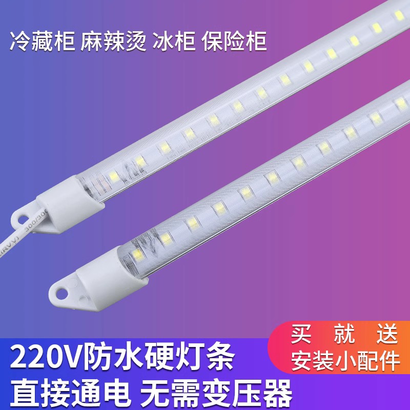 220V冰箱冰柜灯防水led冷柜硬灯条带鱼缸点菜保鲜冷藏展示柜灯管